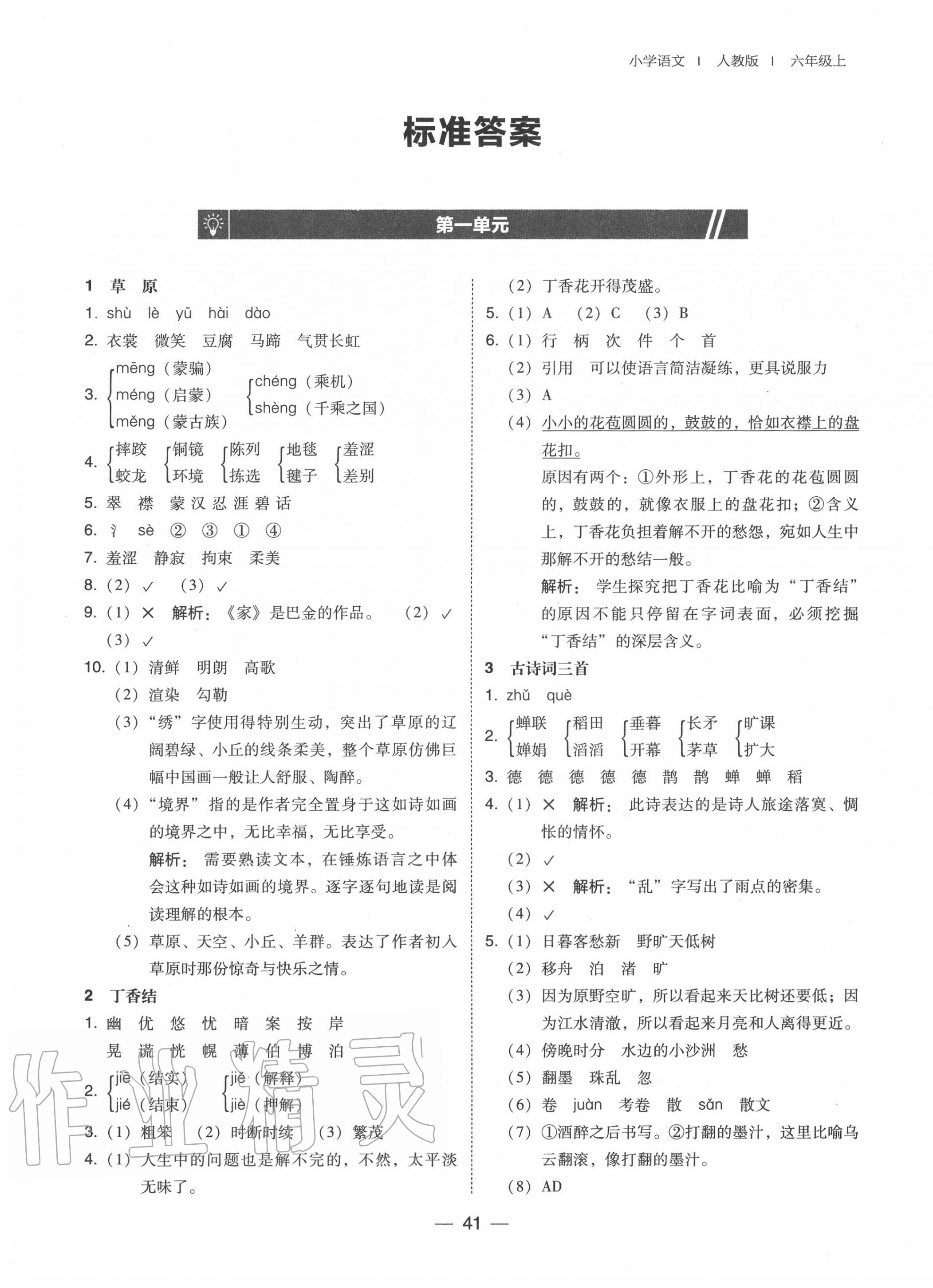 2020年北大綠卡六年級語文上冊人教版 第1頁