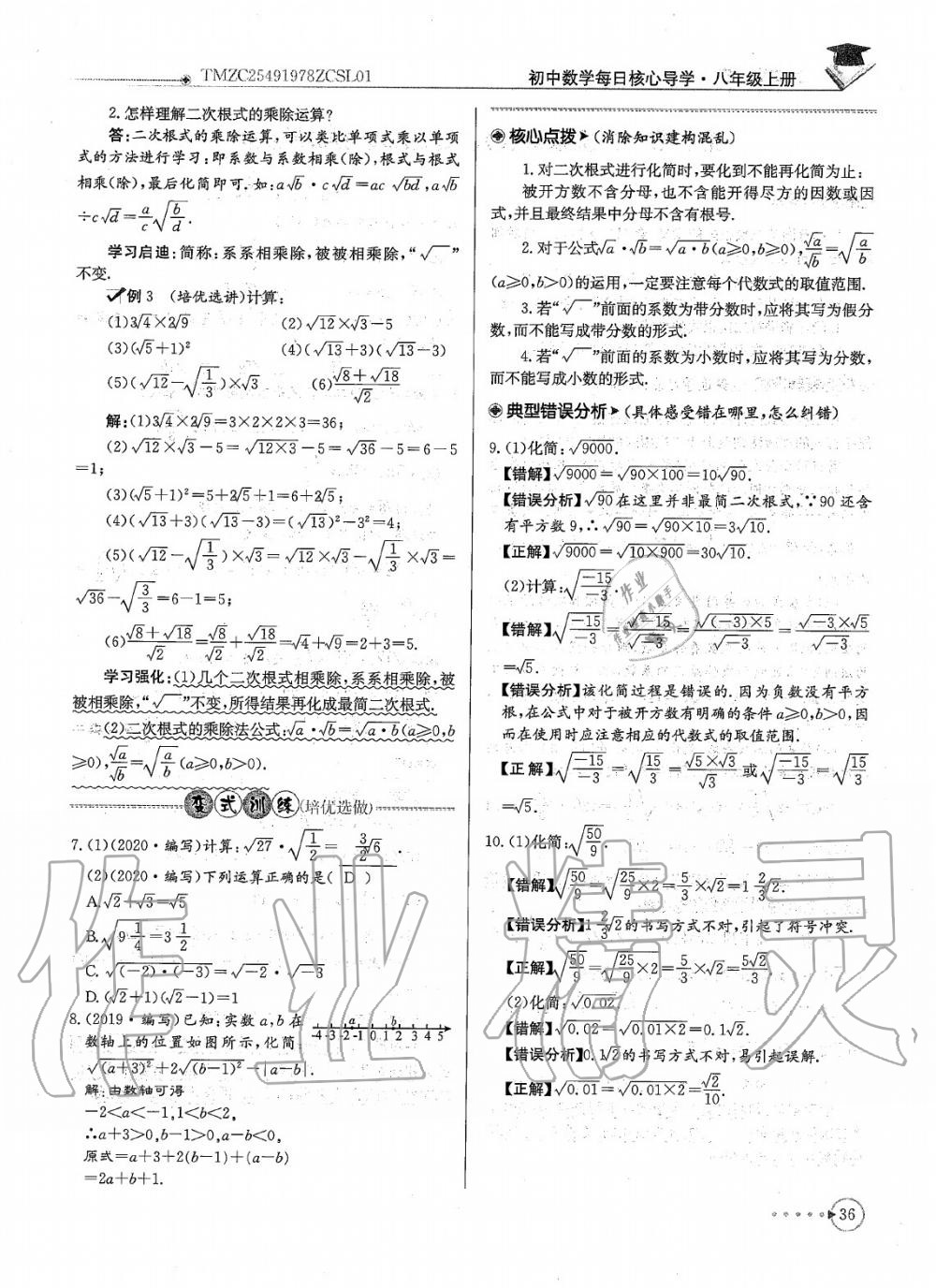 2020年每日核心导学八年级数学上册北师大版 参考答案第38页