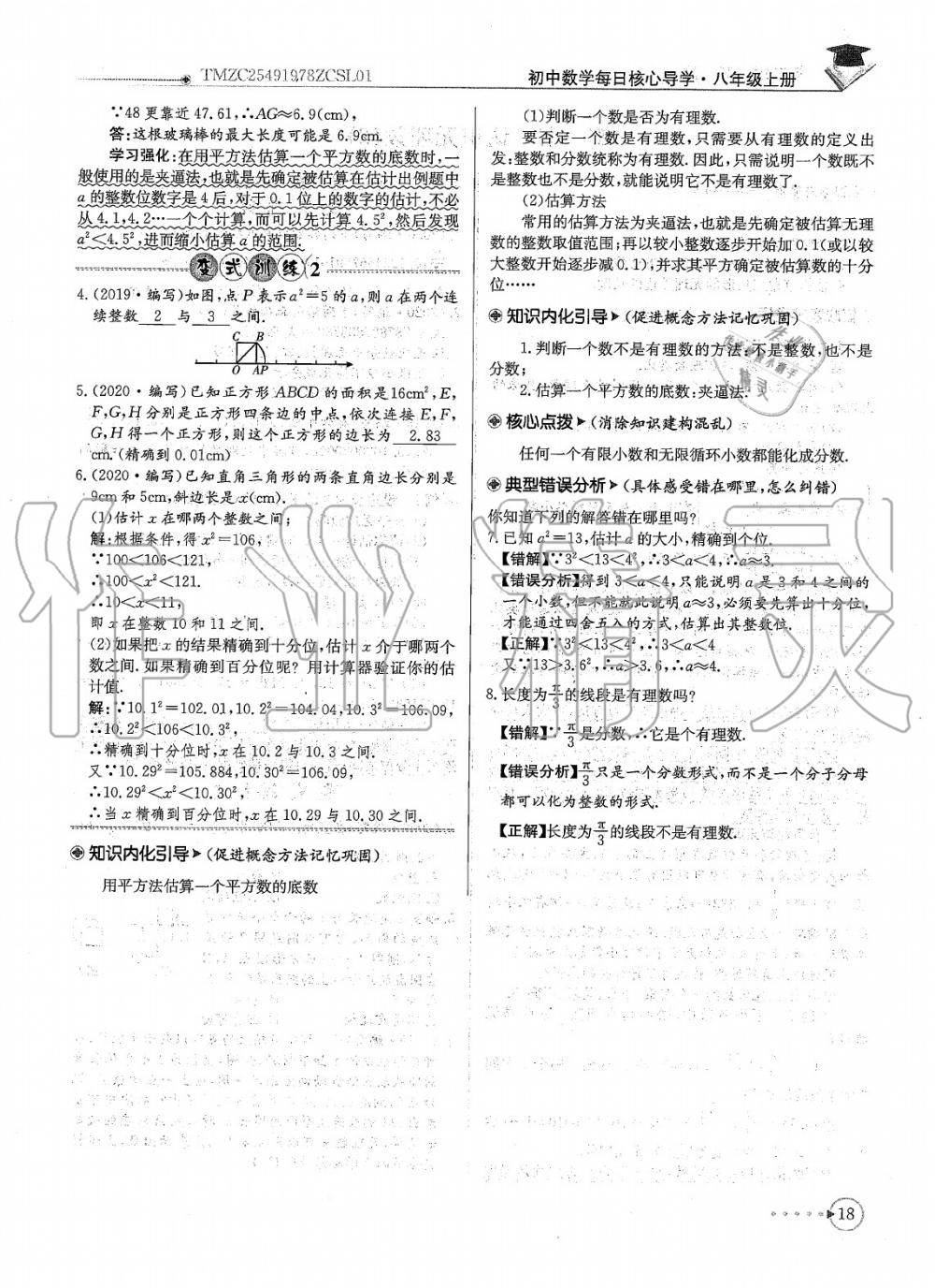 2020年每日核心导学八年级数学上册北师大版 参考答案第20页