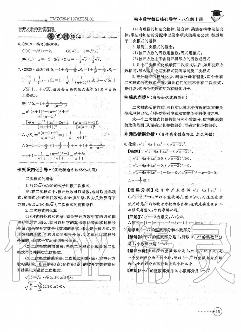 2020年每日核心导学八年级数学上册北师大版 参考答案第48页