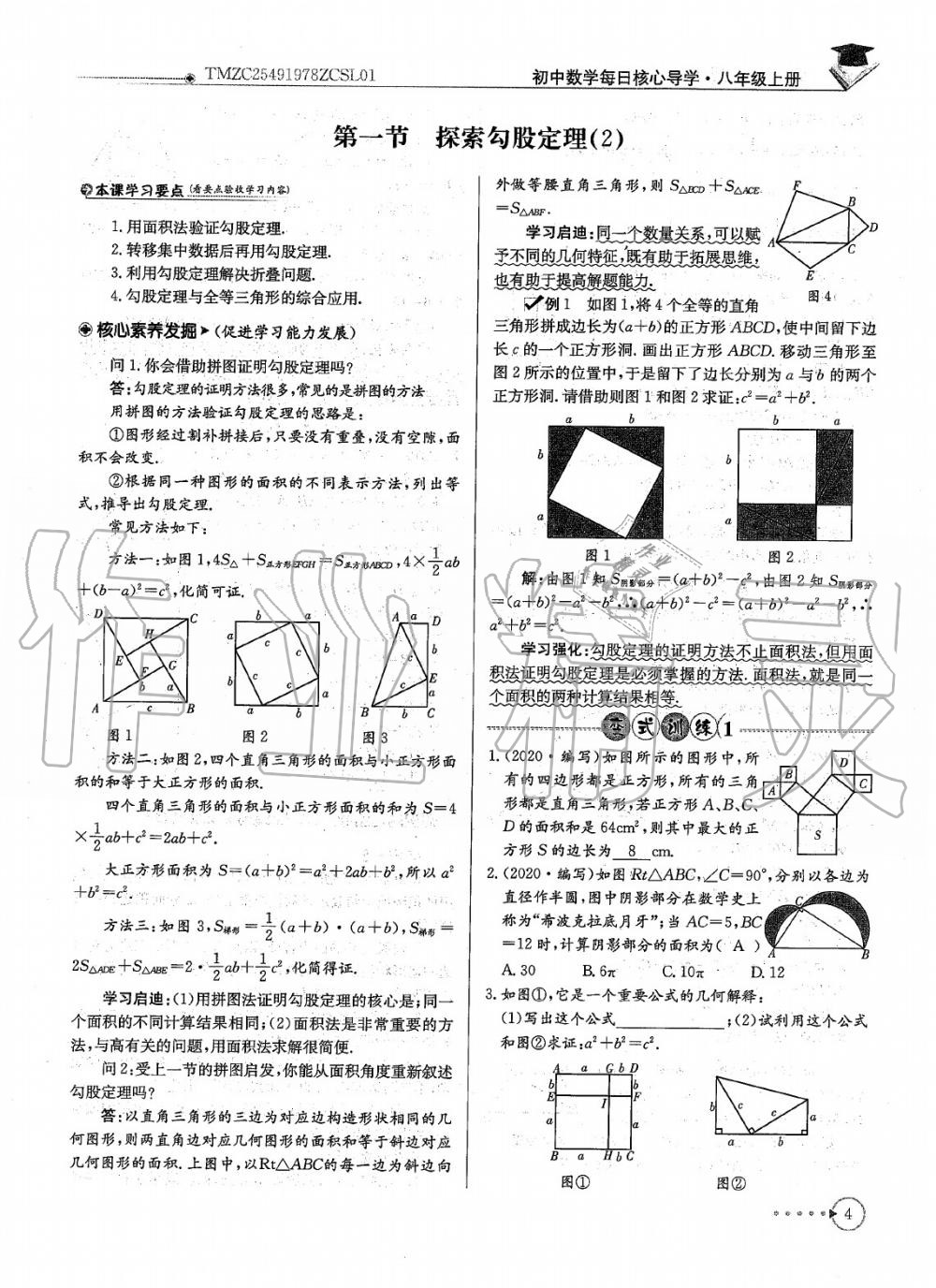 2020年每日核心导学八年级数学上册北师大版 参考答案第6页