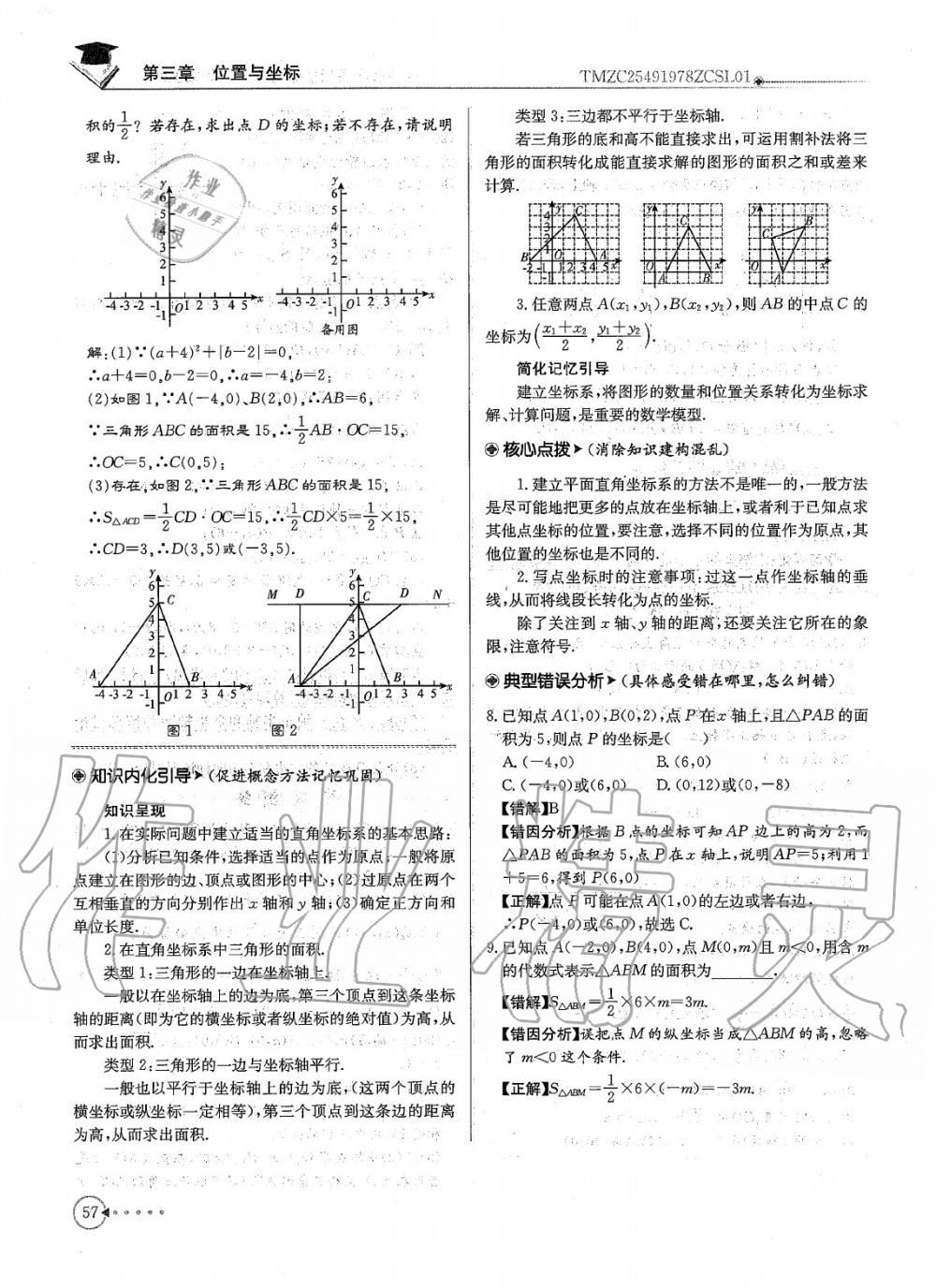 2020年每日核心导学八年级数学上册北师大版 参考答案第59页