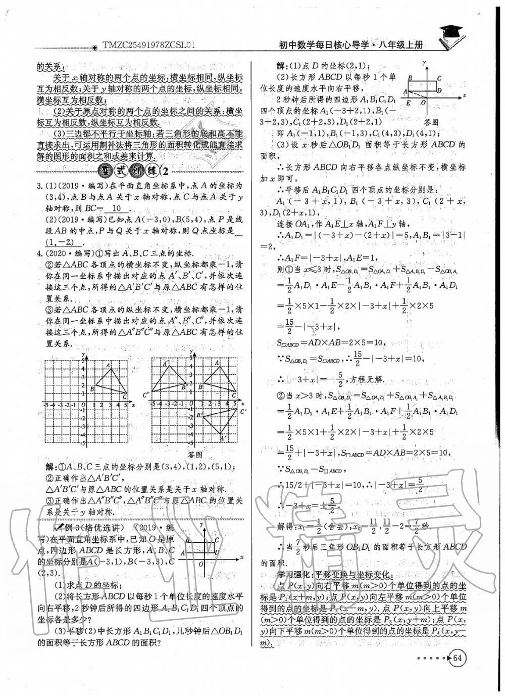 2020年每日核心导学八年级数学上册北师大版 参考答案第67页