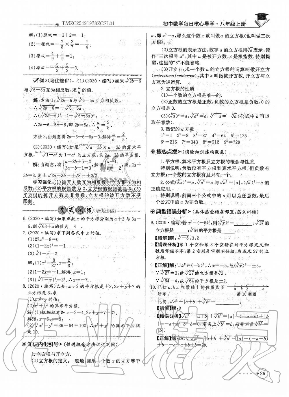 2020年每日核心导学八年级数学上册北师大版 参考答案第28页