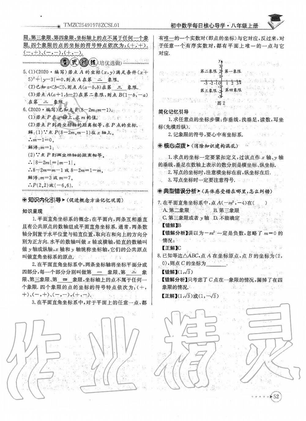 2020年每日核心导学八年级数学上册北师大版 参考答案第54页