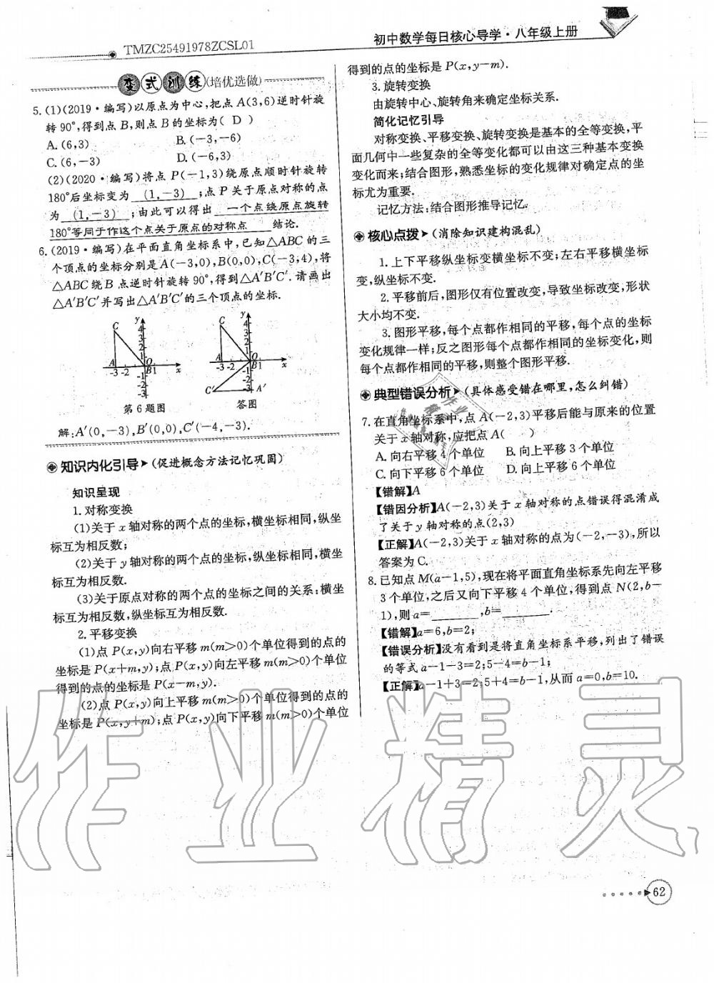 2020年每日核心导学八年级数学上册北师大版 参考答案第64页