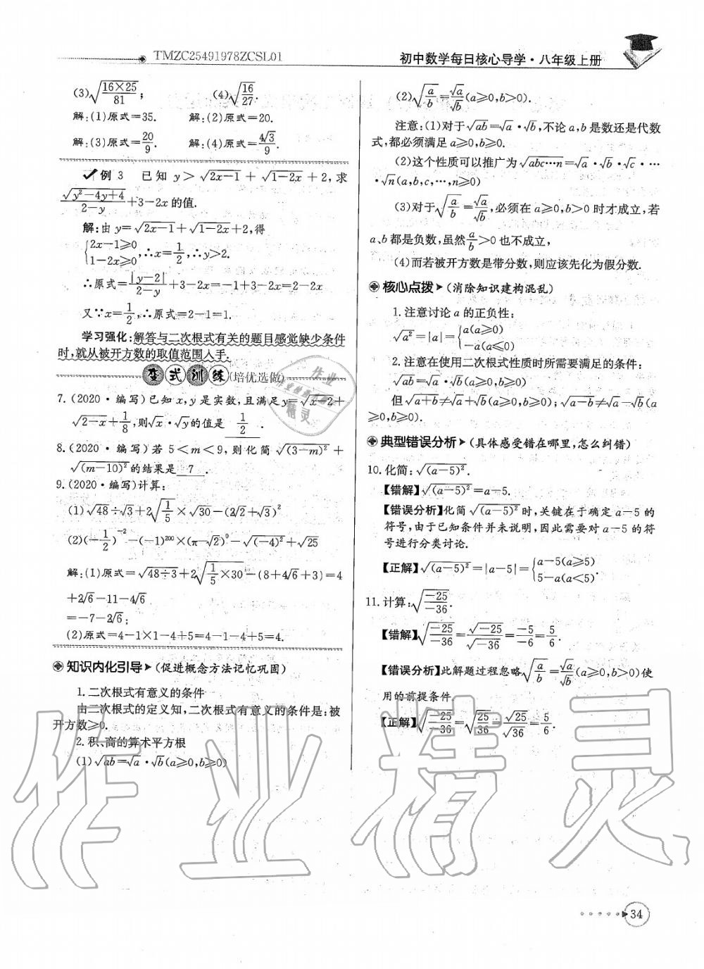 2020年每日核心导学八年级数学上册北师大版 参考答案第36页