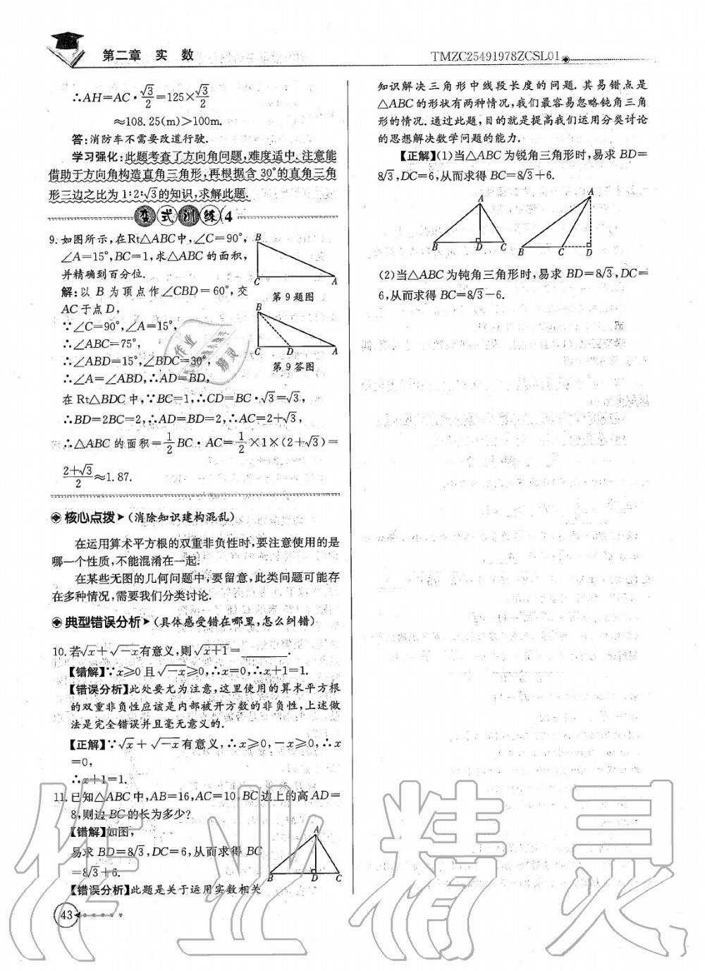 2020年每日核心导学八年级数学上册北师大版 参考答案第45页