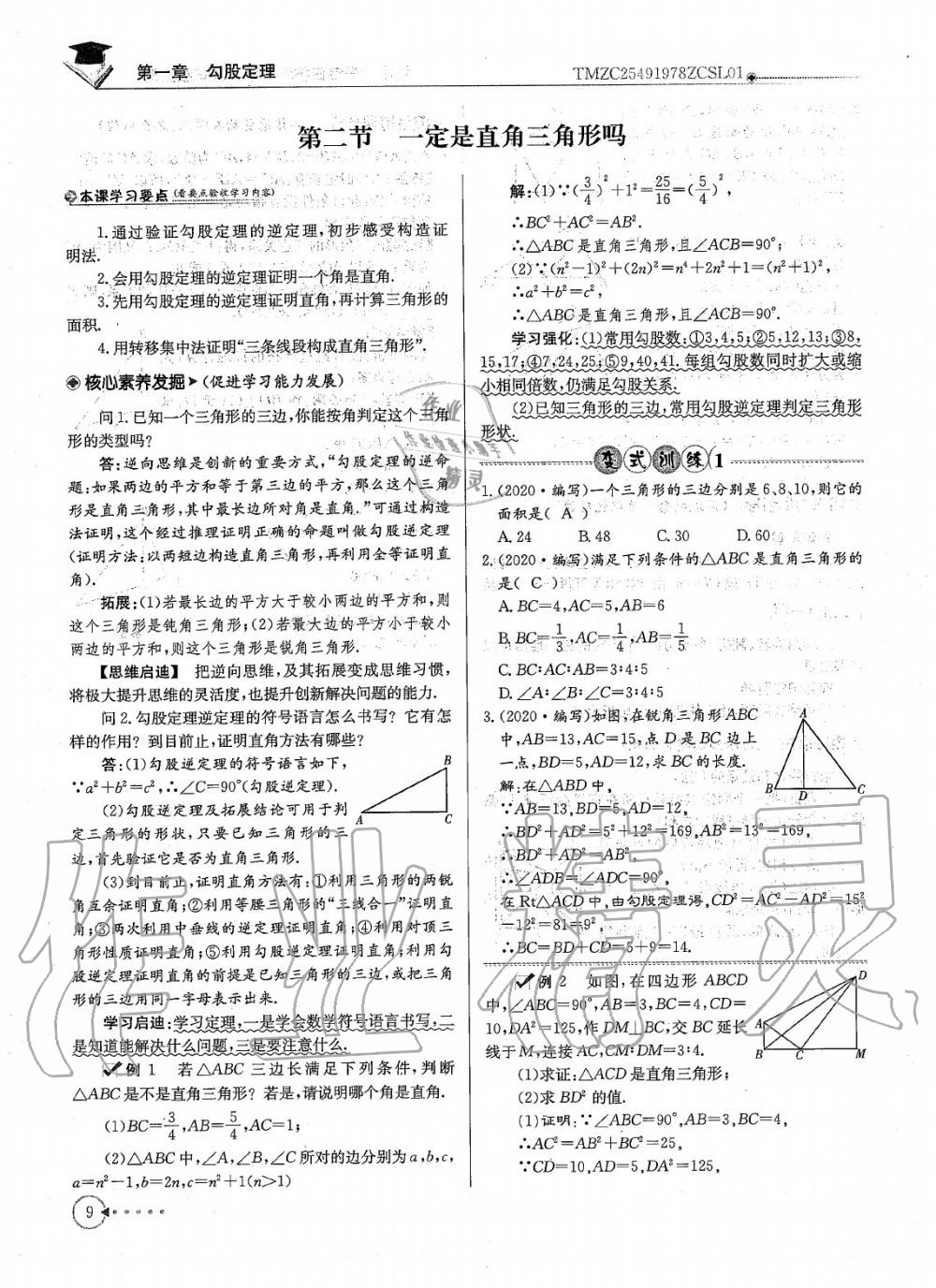 2020年每日核心导学八年级数学上册北师大版 参考答案第11页