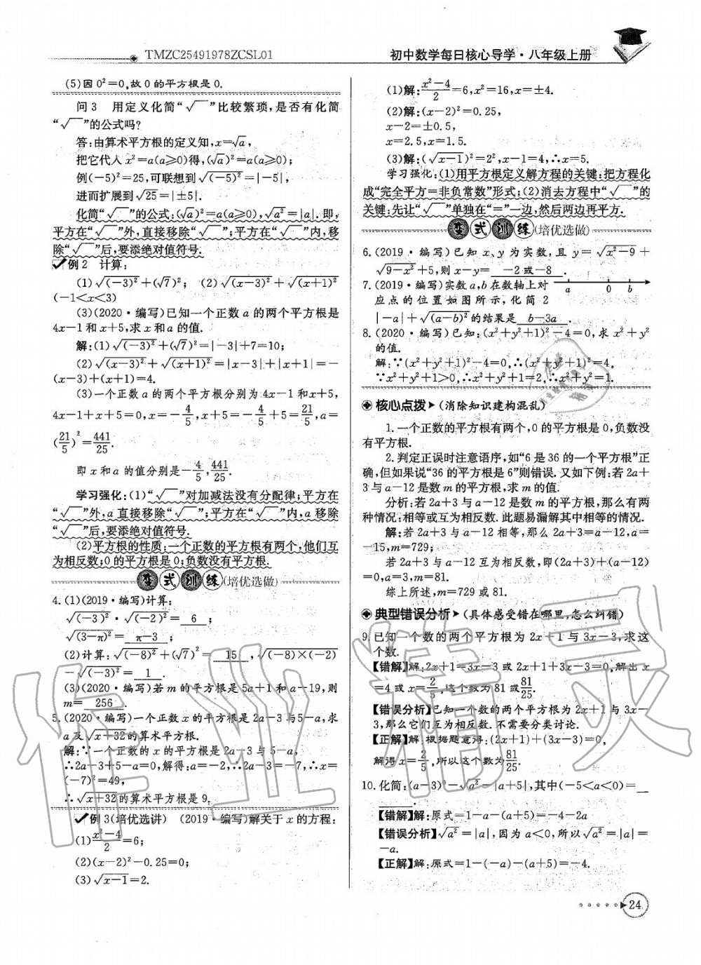 2020年每日核心导学八年级数学上册北师大版 参考答案第26页