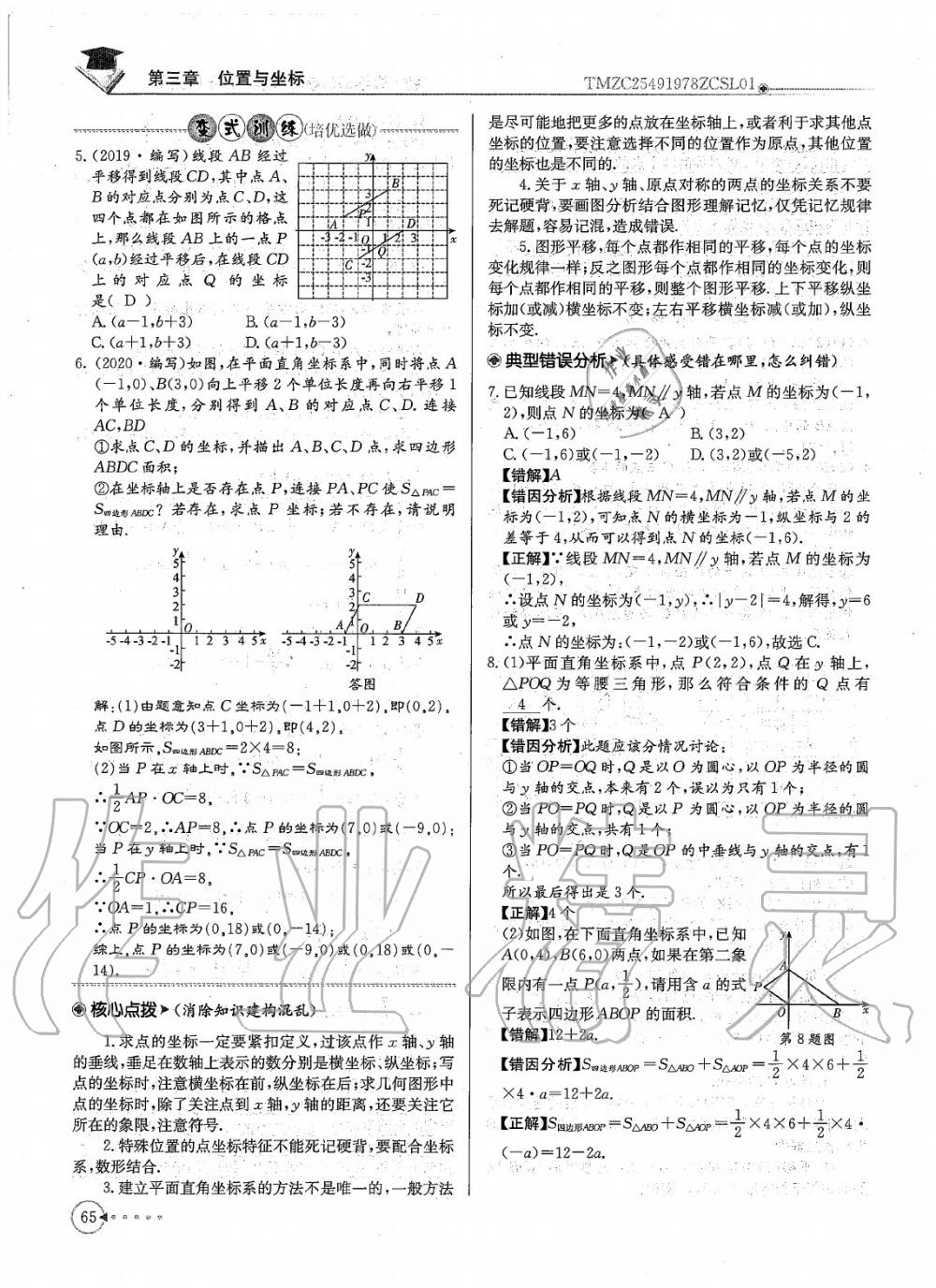 2020年每日核心導學八年級數(shù)學上冊北師大版 參考答案第66頁