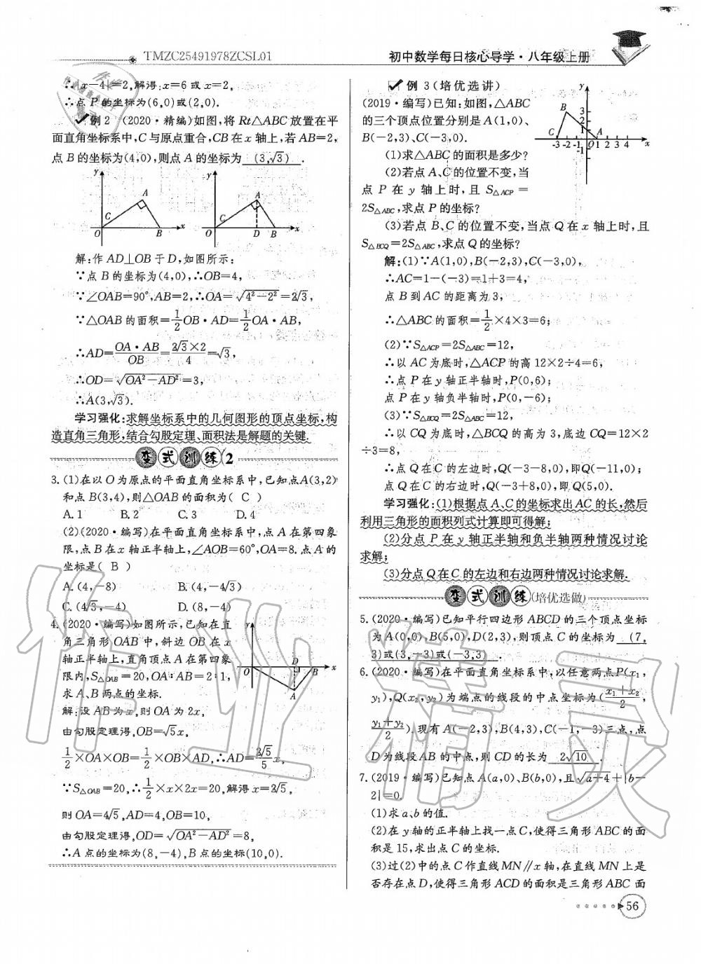 2020年每日核心導(dǎo)學(xué)八年級數(shù)學(xué)上冊北師大版 參考答案第58頁