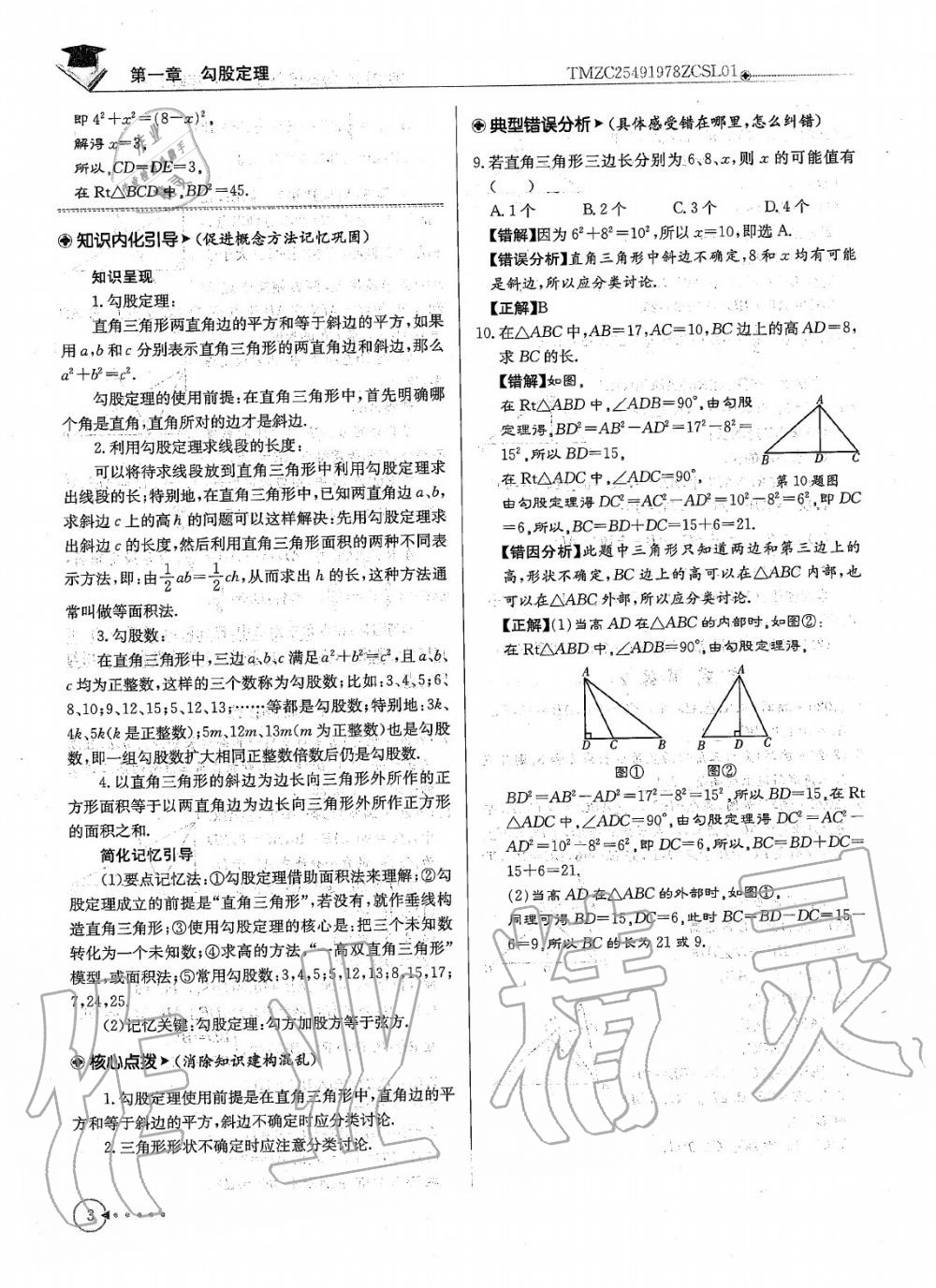 2020年每日核心导学八年级数学上册北师大版 参考答案第5页