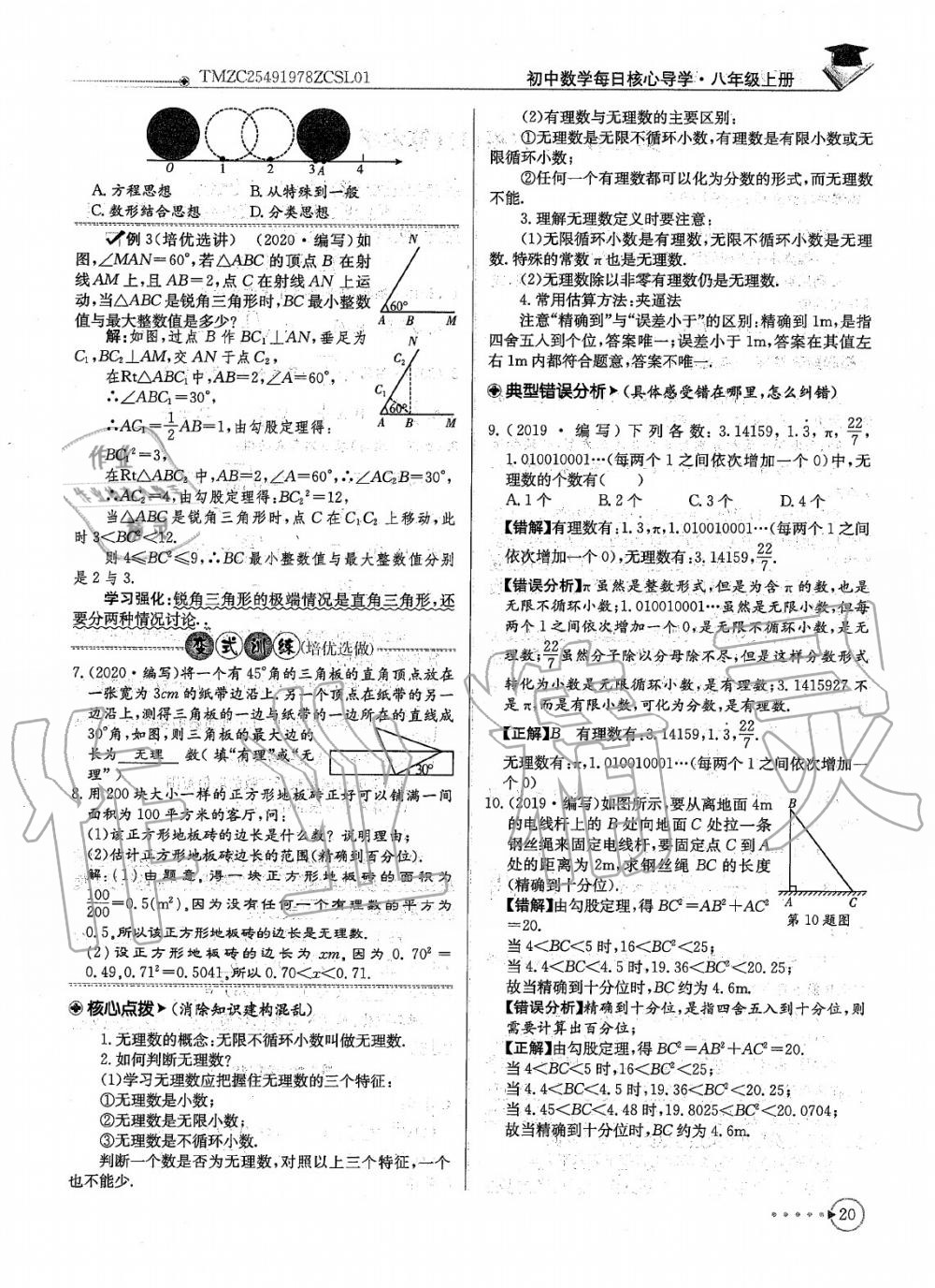 2020年每日核心导学八年级数学上册北师大版 参考答案第22页