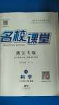 2020年名校課堂八年級(jí)科學(xué)上冊浙教版浙江專版