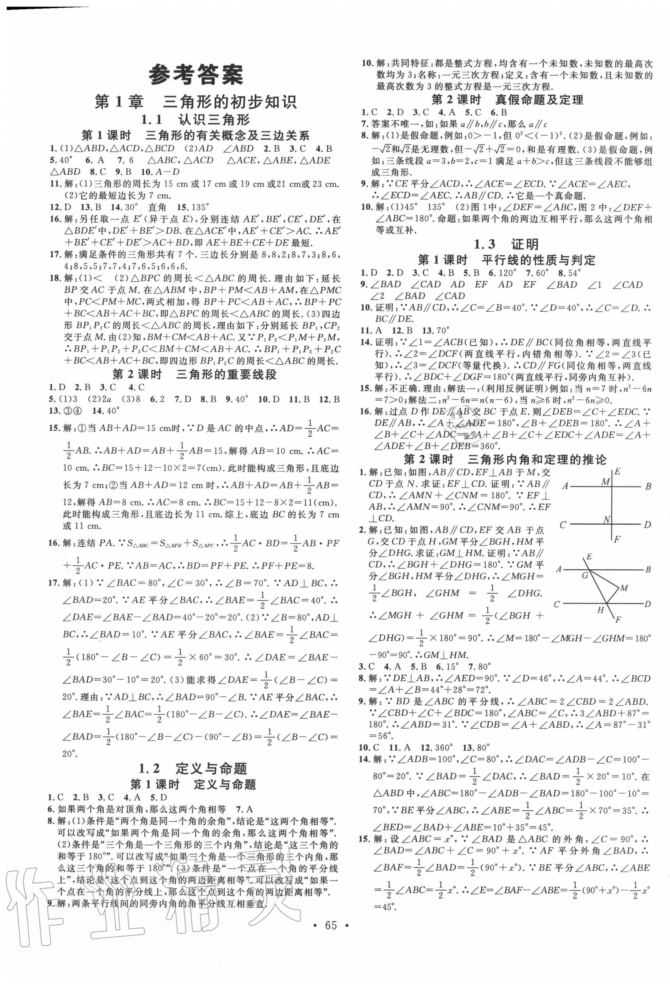 2020年名校課堂八年級(jí)數(shù)學(xué)上冊(cè)浙教版浙江專版 第1頁(yè)