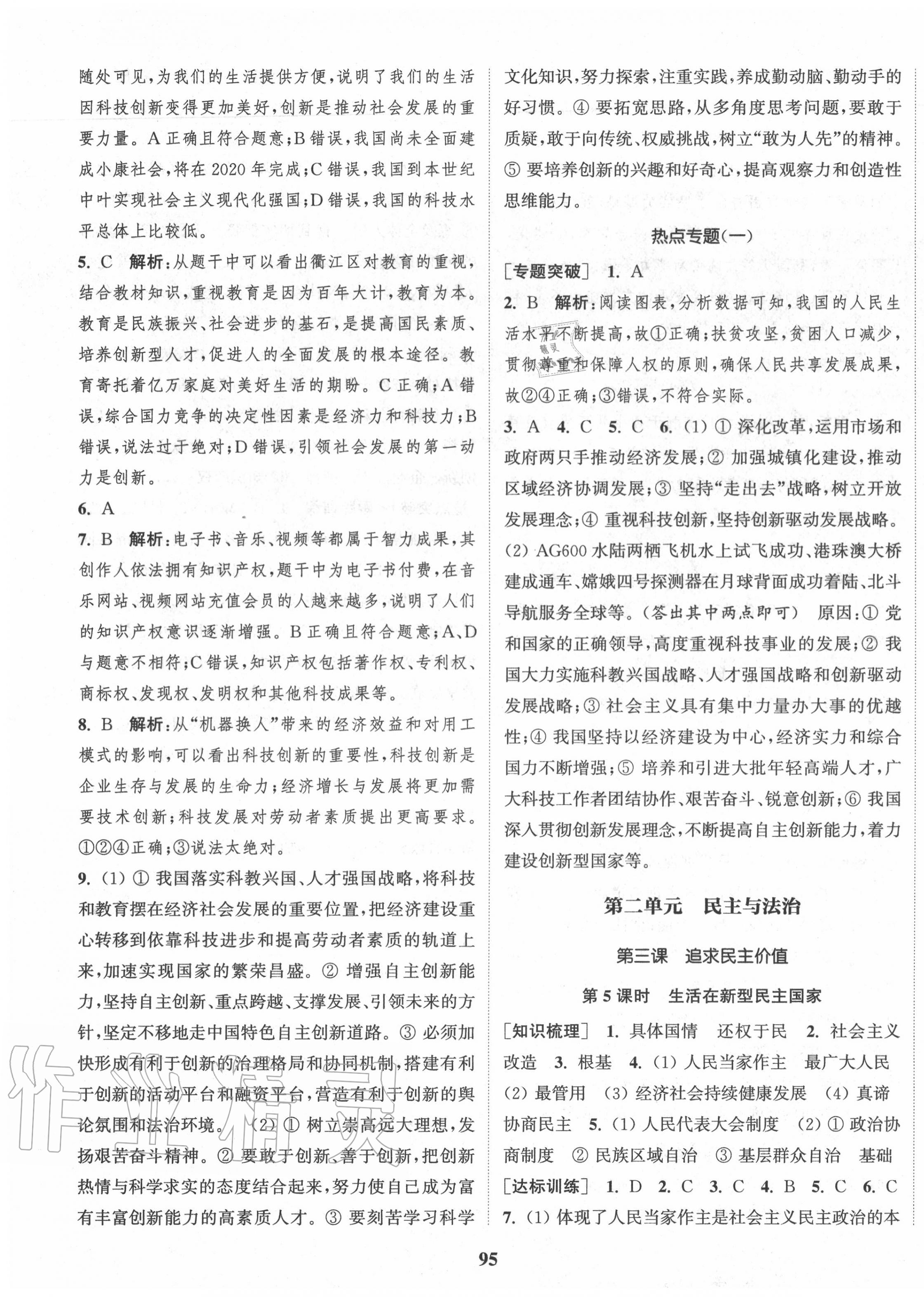 2020年通城學(xué)典課時作業(yè)本九年級道德與法治上冊人教版 第3頁