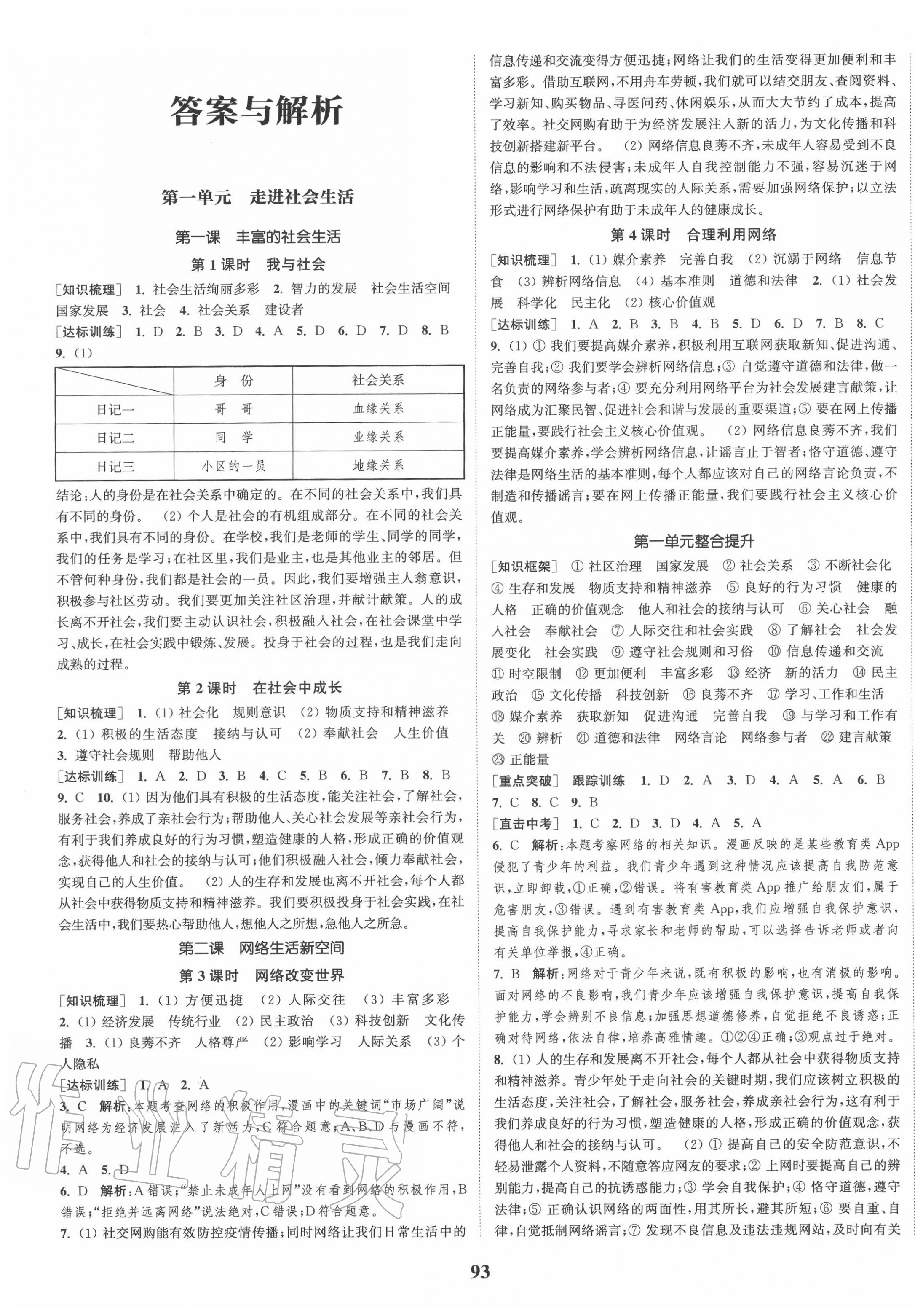 2020年通城学典课时作业本八年级道德与法治上册人教版 第1页