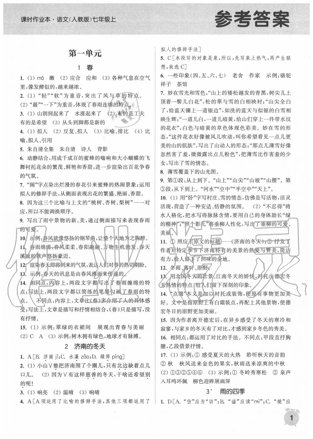 2020年通城学典课时作业本七年级语文上册人教版 第1页