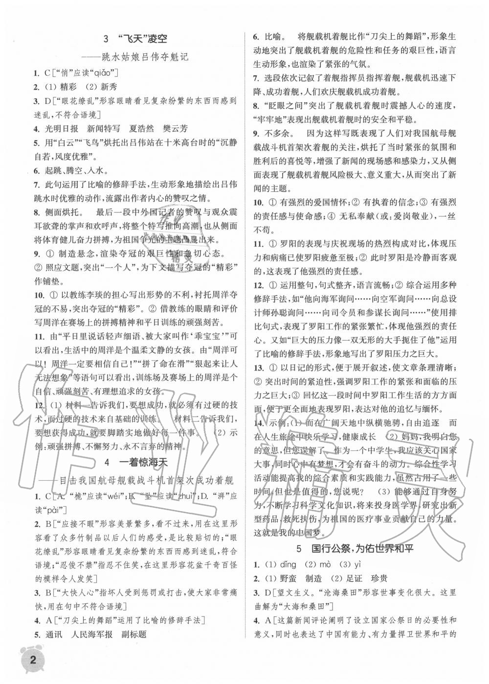 2020年通城學典課時作業(yè)本八年級語文上冊人教版 第2頁