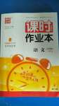 2020年通城學典課時作業(yè)本八年級語文上冊人教版