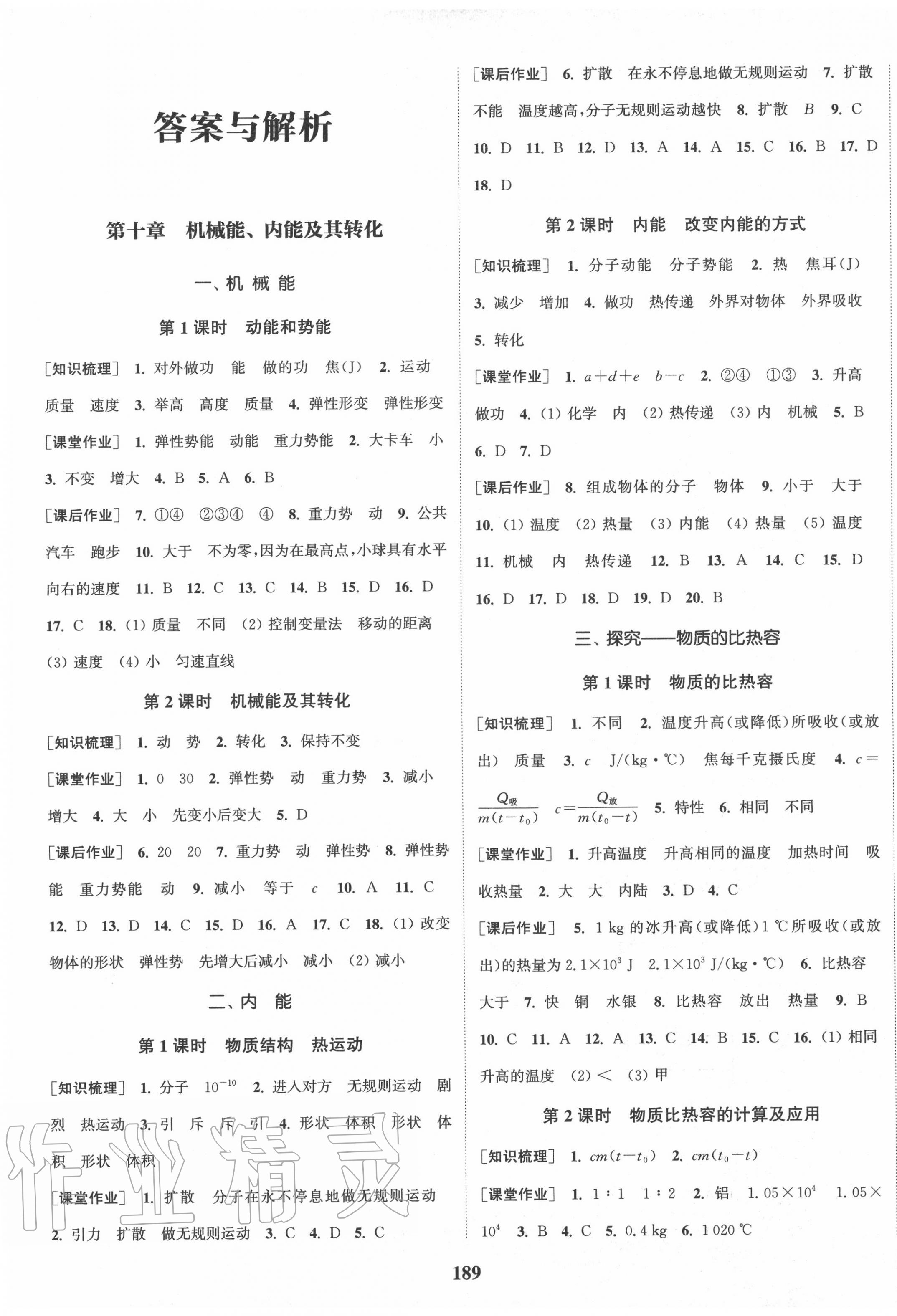 2020年通城學(xué)典課時作業(yè)本九年級物理全一冊北師版 第1頁