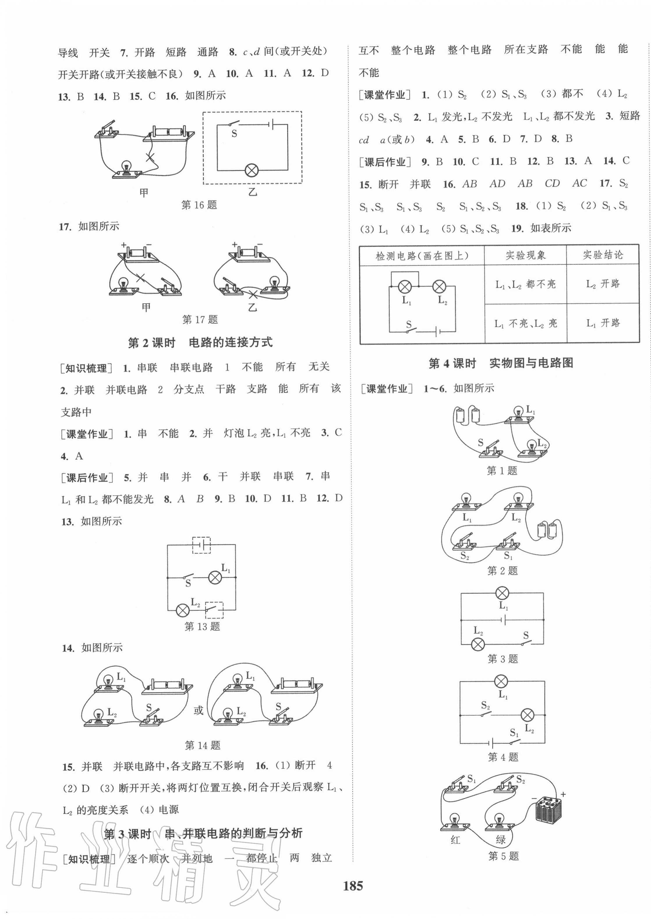 2020年通城学典课时作业本九年级物理上册沪粤版 第7页