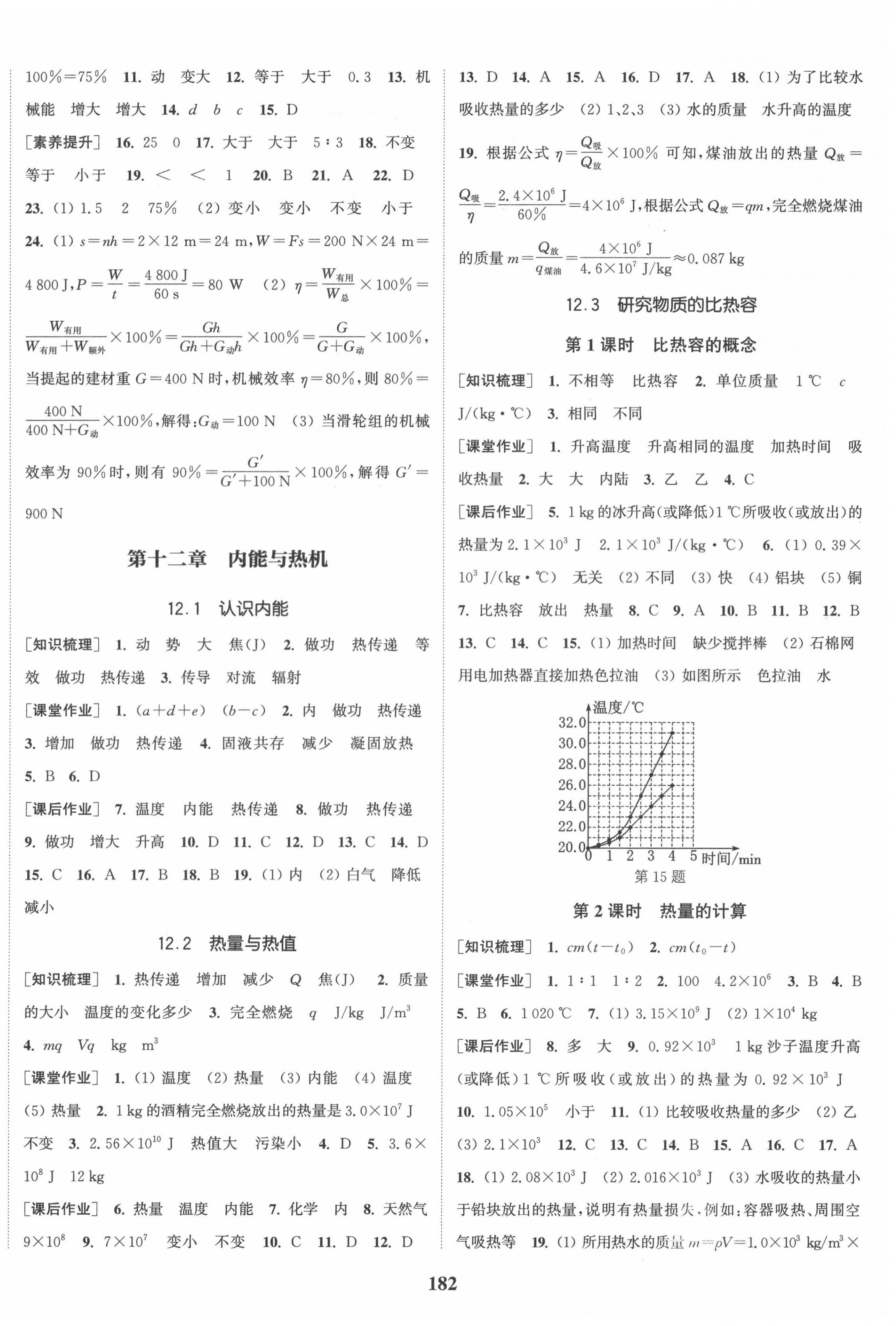 2020年通城学典课时作业本九年级物理上册沪粤版 第4页