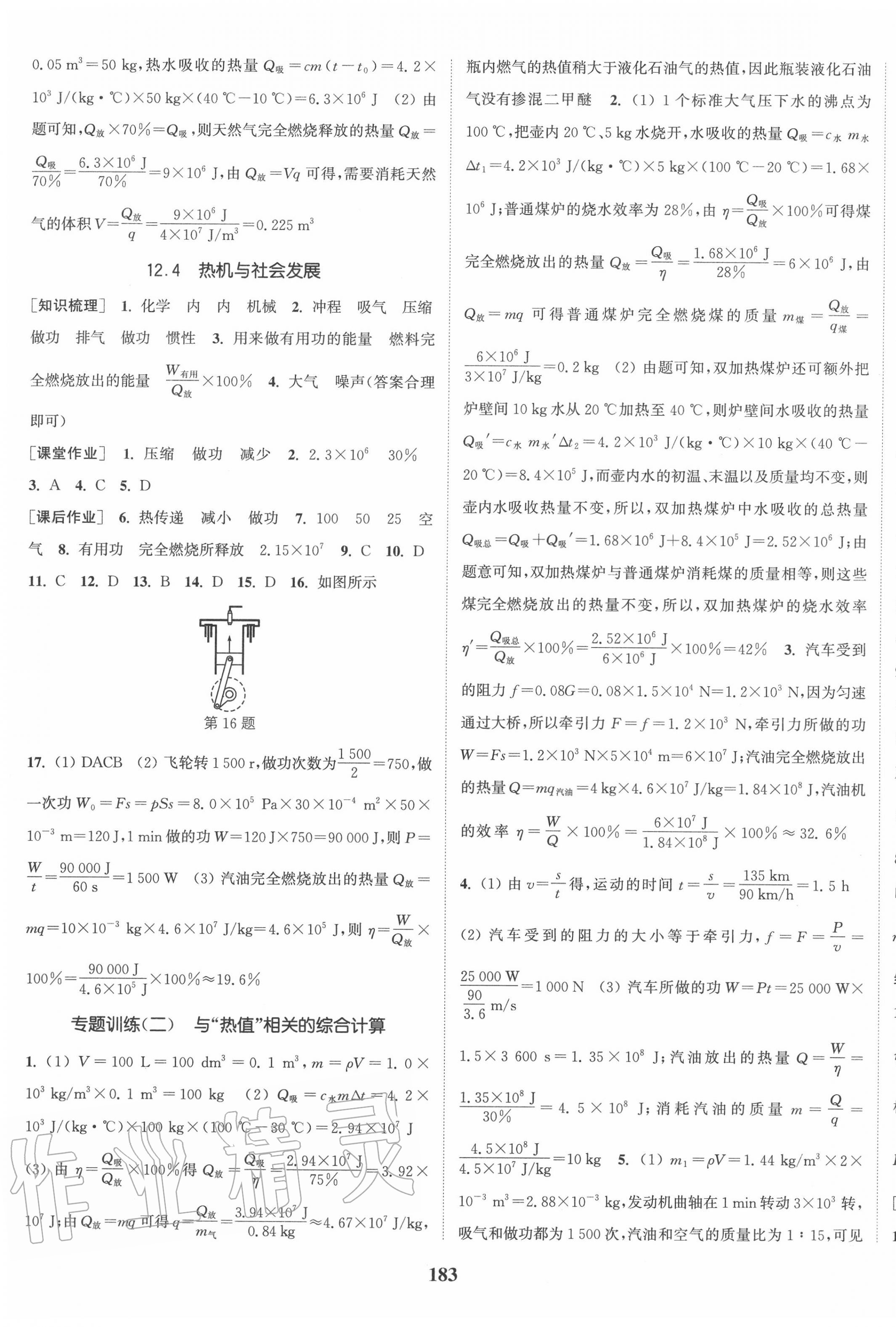 2020年通城学典课时作业本九年级物理上册沪粤版 第5页