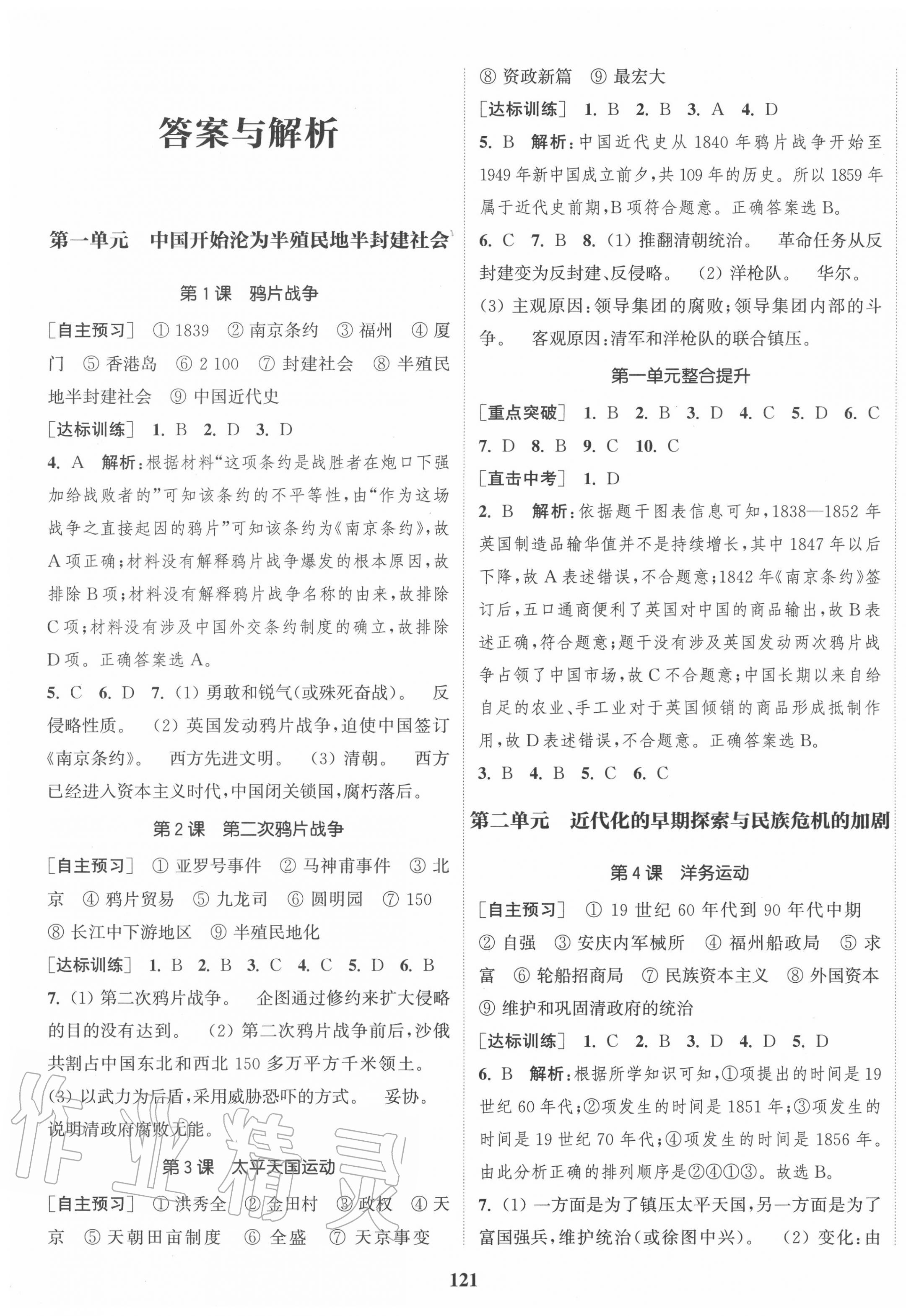 2020年通城學(xué)典課時(shí)作業(yè)本八年級(jí)歷史上冊(cè)人教版江蘇專用 第1頁(yè)