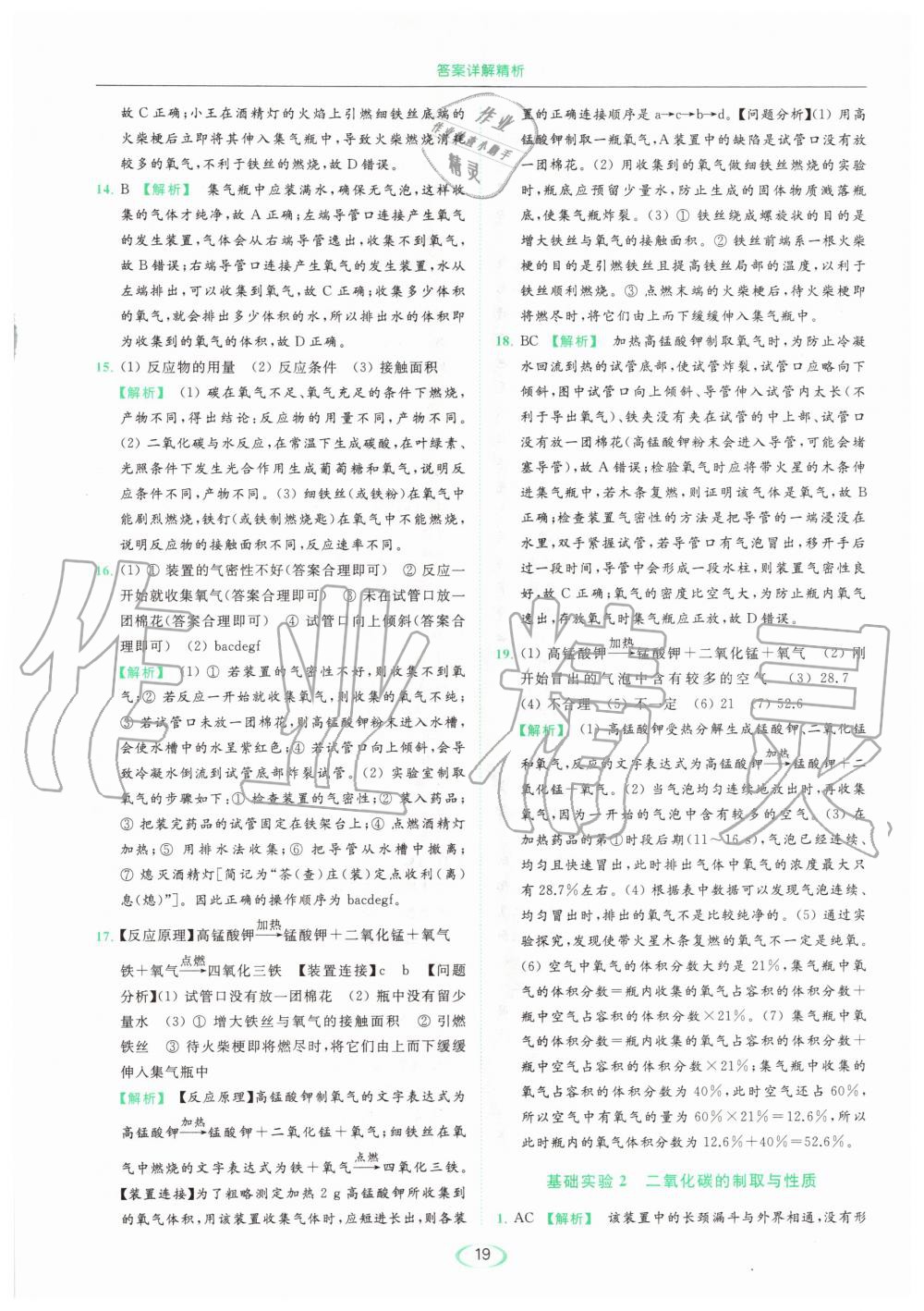 2020年亮點(diǎn)給力提優(yōu)課時(shí)作業(yè)本九年級(jí)化學(xué)上冊(cè)滬教版 參考答案第19頁