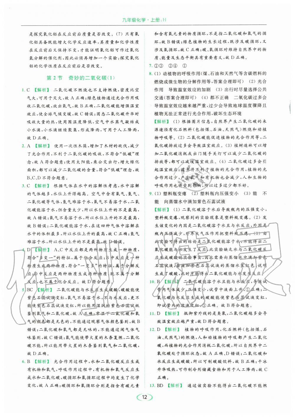 2020年亮點(diǎn)給力提優(yōu)課時作業(yè)本九年級化學(xué)上冊滬教版 參考答案第12頁