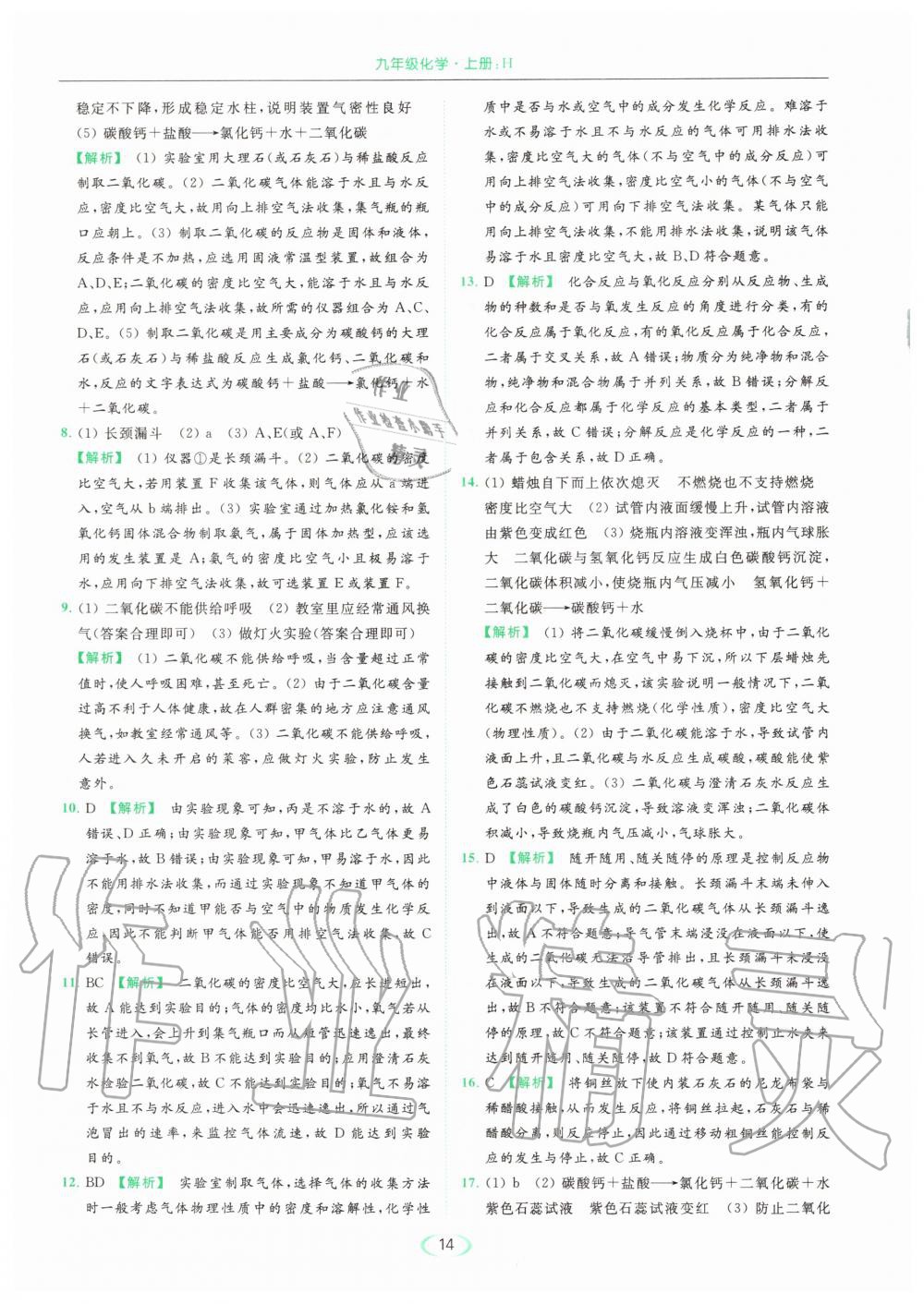 2020年亮點(diǎn)給力提優(yōu)課時(shí)作業(yè)本九年級化學(xué)上冊滬教版 參考答案第14頁