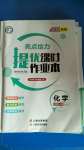 2020年亮點(diǎn)給力提優(yōu)課時作業(yè)本九年級化學(xué)上冊滬教版