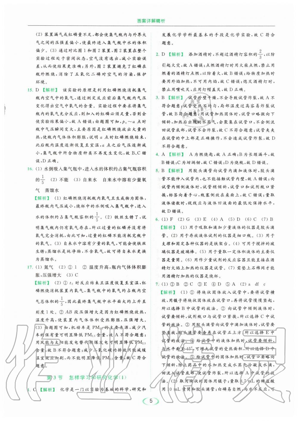 2020年亮點(diǎn)給力提優(yōu)課時(shí)作業(yè)本九年級(jí)化學(xué)上冊(cè)滬教版 參考答案第5頁