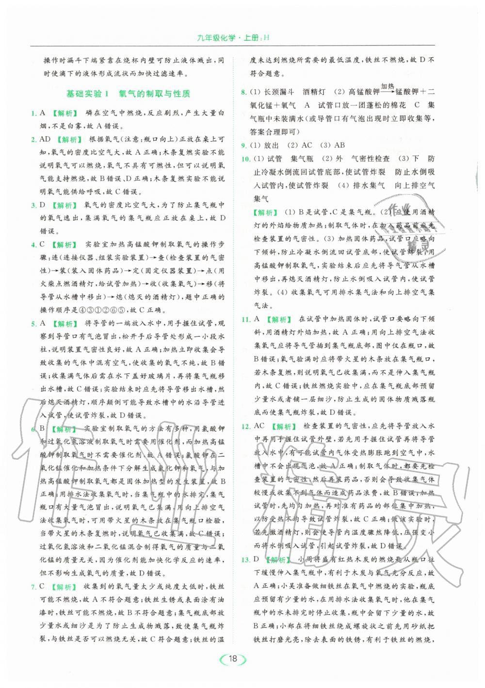 2020年亮點(diǎn)給力提優(yōu)課時(shí)作業(yè)本九年級(jí)化學(xué)上冊(cè)滬教版 參考答案第18頁(yè)