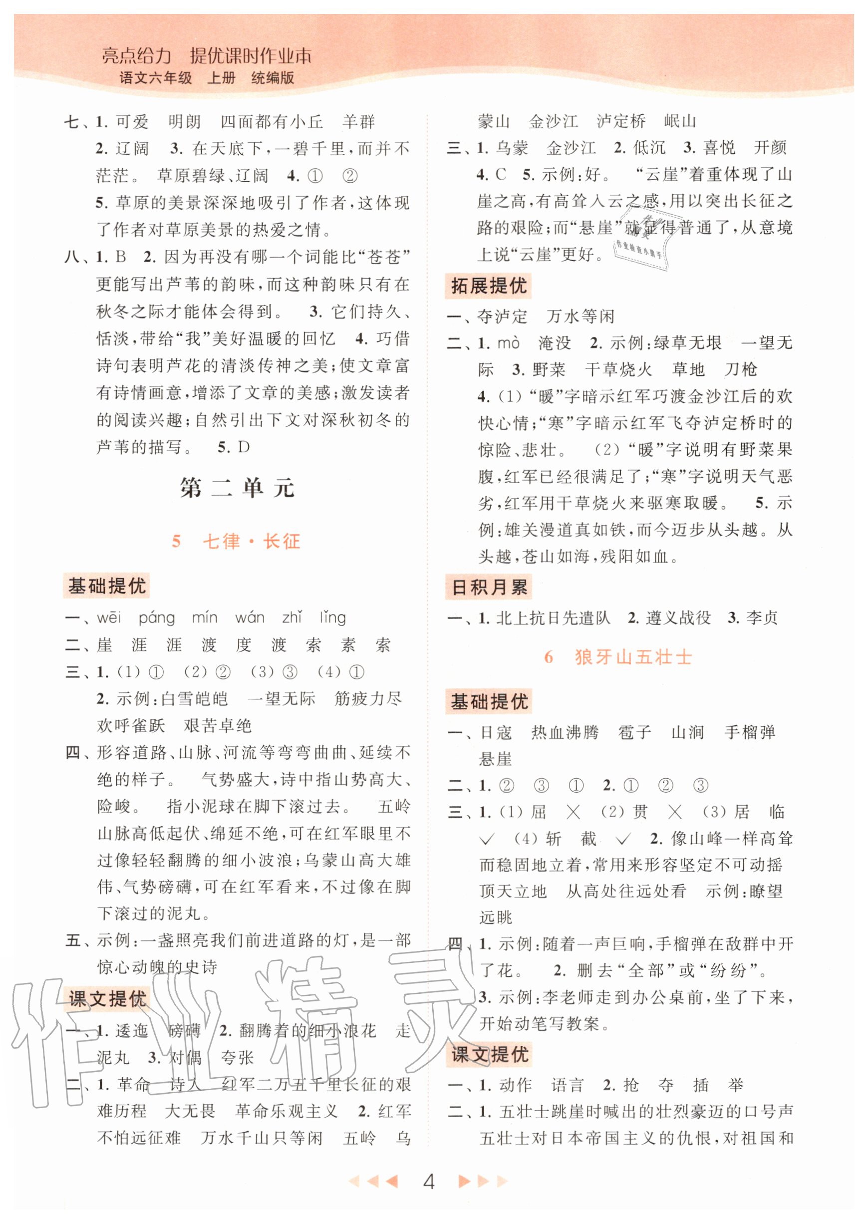 2020年亮點(diǎn)給力提優(yōu)課時(shí)作業(yè)本六年級(jí)語(yǔ)文上冊(cè)統(tǒng)編版 參考答案第4頁(yè)