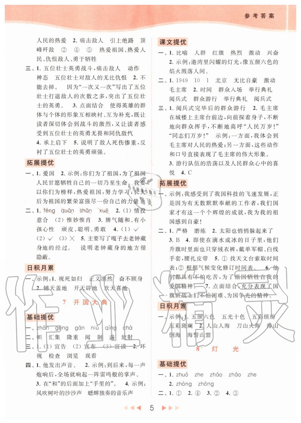 2020年亮點(diǎn)給力提優(yōu)課時(shí)作業(yè)本六年級(jí)語文上冊(cè)統(tǒng)編版 參考答案第5頁