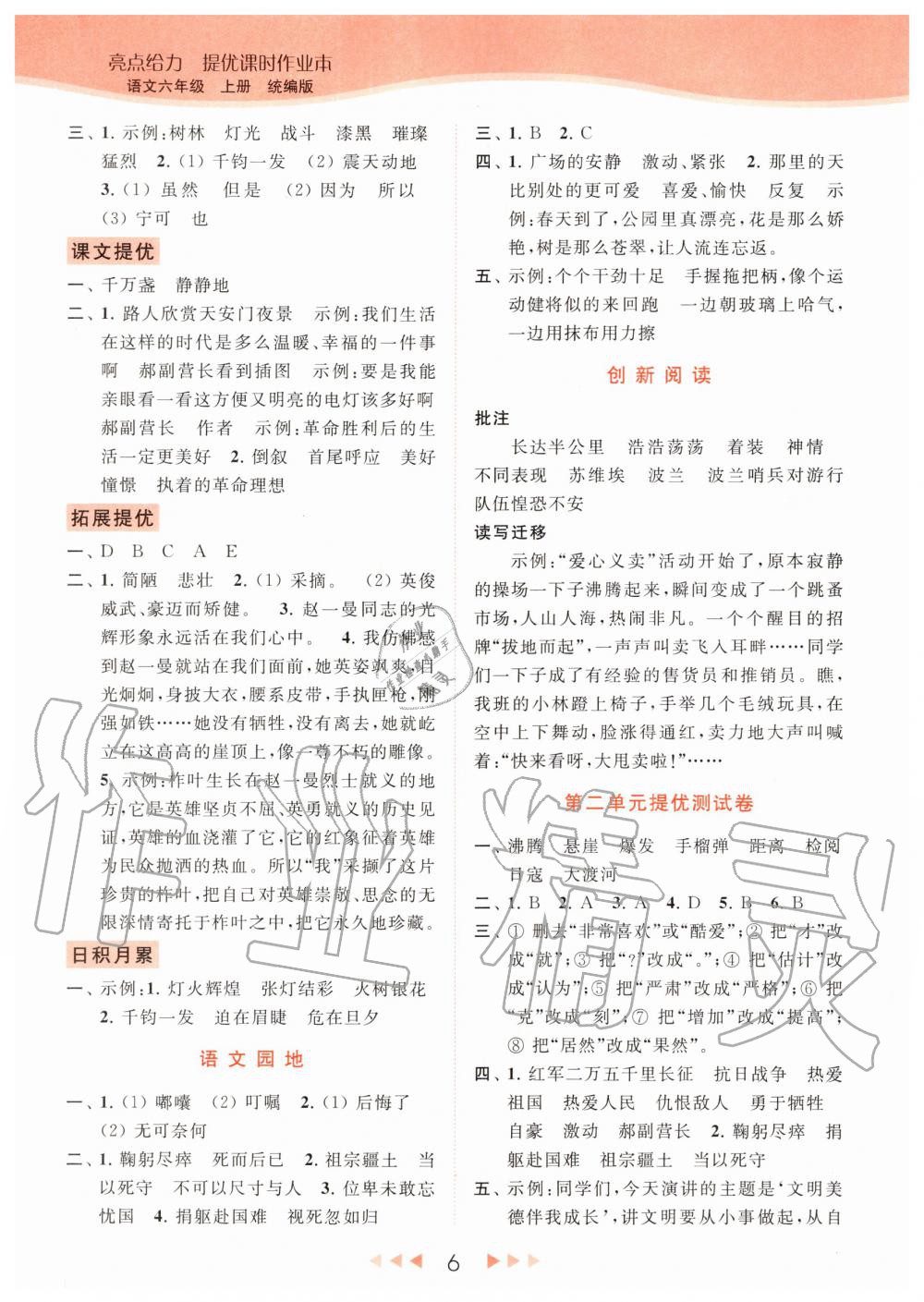 2020年亮點給力提優(yōu)課時作業(yè)本六年級語文上冊統(tǒng)編版 參考答案第6頁