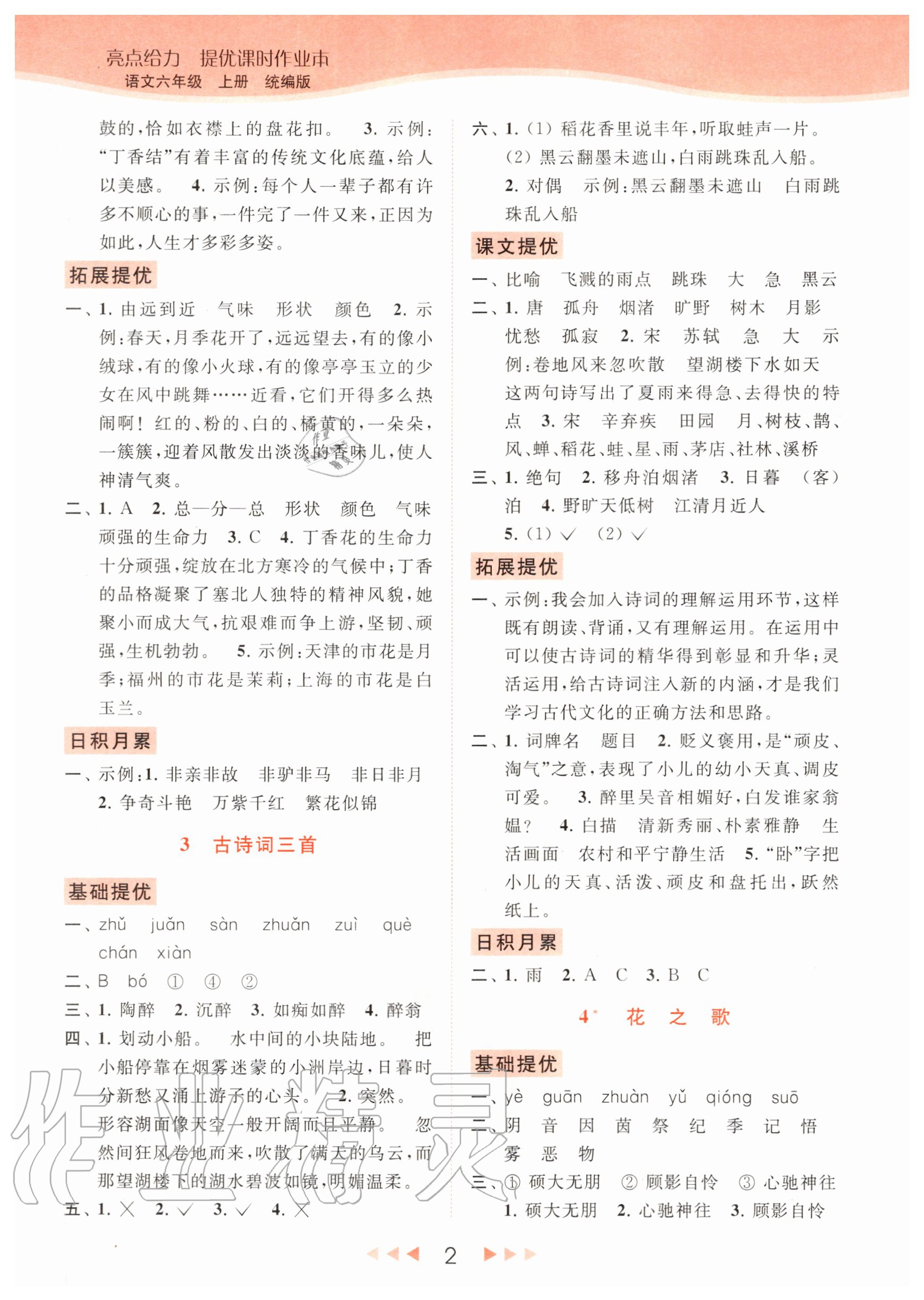 2020年亮點(diǎn)給力提優(yōu)課時(shí)作業(yè)本六年級語文上冊統(tǒng)編版 參考答案第2頁