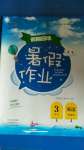 2020年暑假作業假期園地三年級英語科普版中原農民出版社