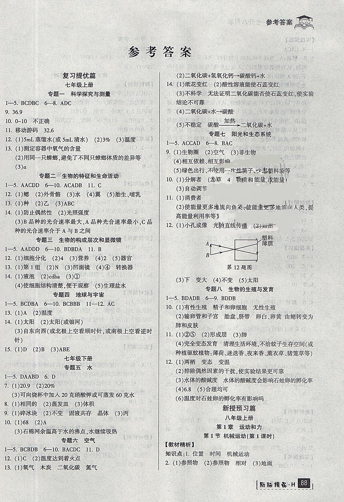 2020年快樂暑假七升八年級(jí)科學(xué)華師大版延邊人民出版社林波專版 參考答案第1頁(yè)