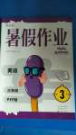 2020年暑假作業(yè)三年級英語人教PEP版中原農民出版社