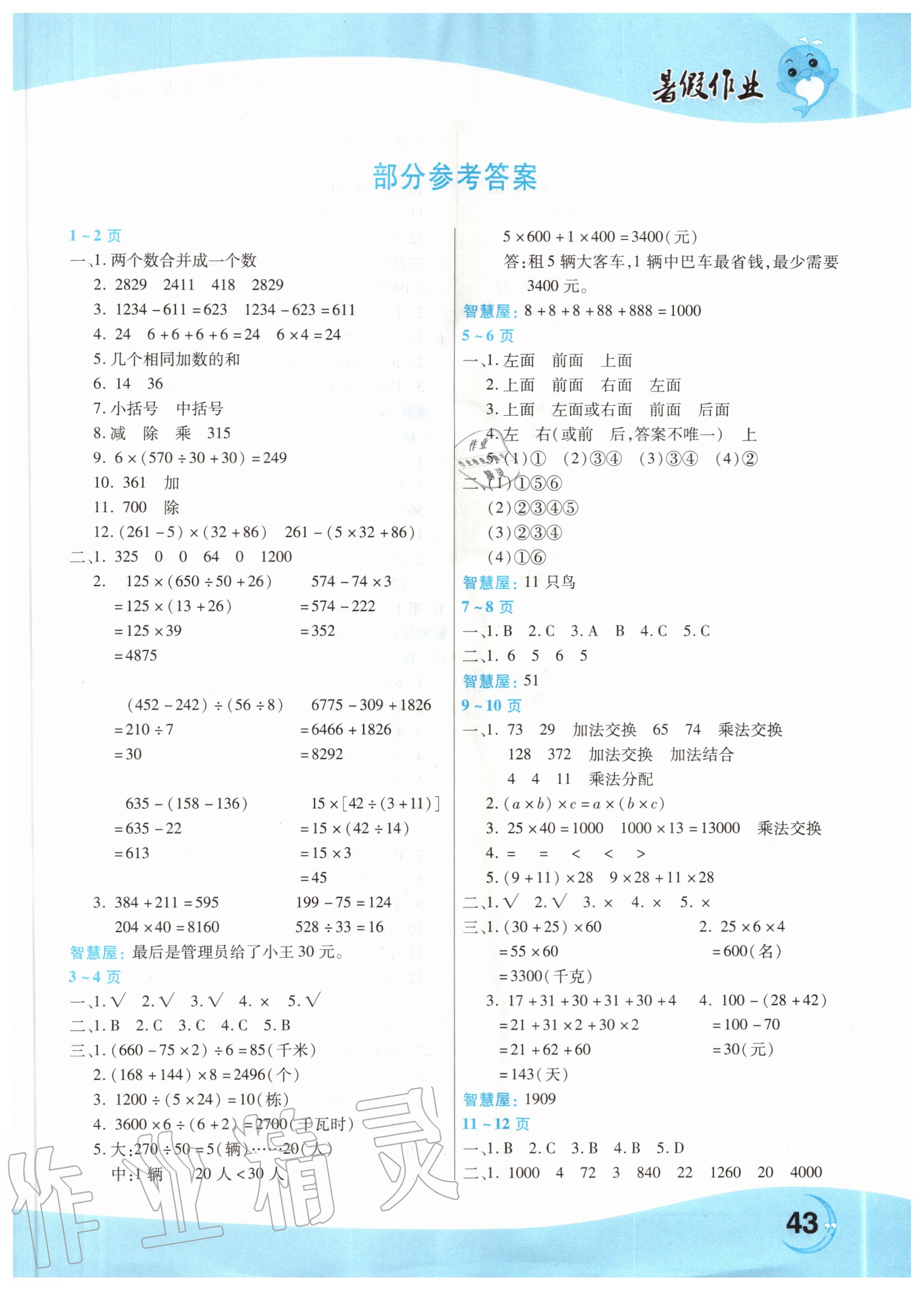 2020年豫新銳暑假作業(yè)中原農(nóng)民出版社四年級數(shù)學(xué)人教版 第1頁