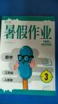 2020年豫新銳暑假作業(yè)中原農(nóng)民出版社三年級數(shù)學人教版