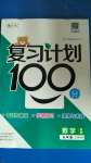 2020年复习计划100分期末暑假衔接五年级数学北师大版中原农民出版社