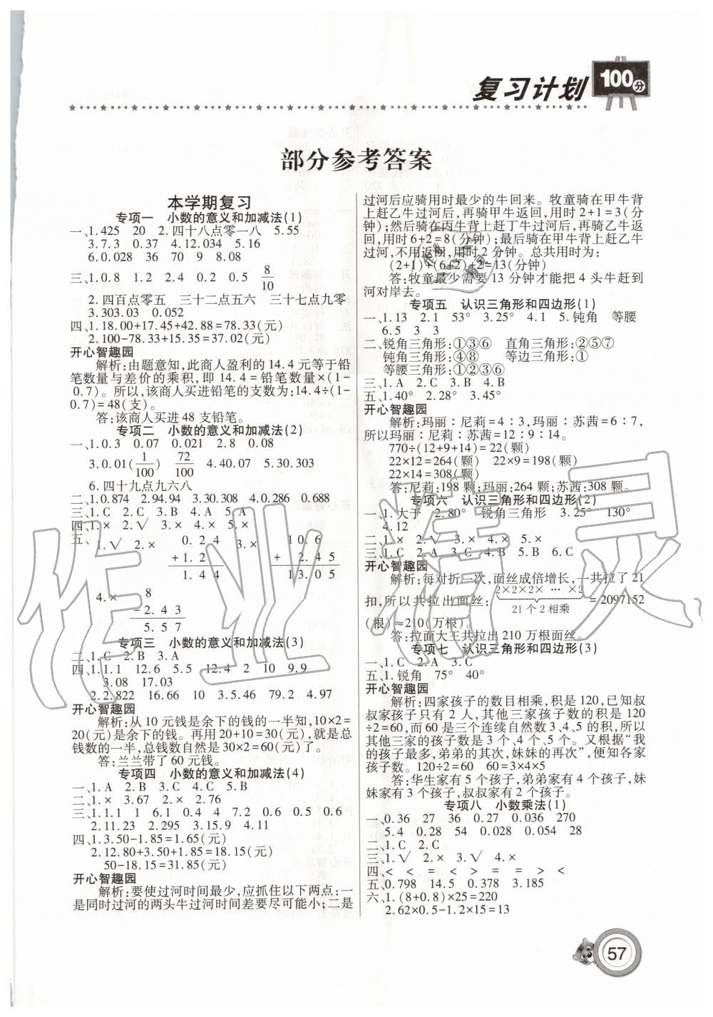 2020年复习计划100分期末暑假衔接四年级数学北师大版中原农民出版社 第1页