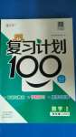 2020年復習計劃100分期末暑假銜接四年級數學北師大版中原農民出版社