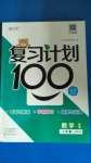 2020年复习计划100分期末暑假衔接三年级数学北师大版中原农民出版社