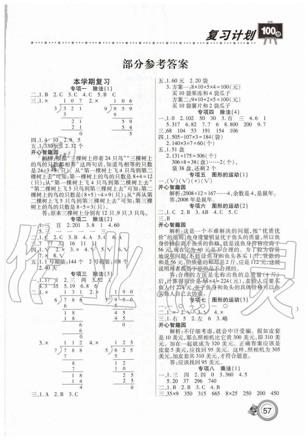 2020年复习计划100分期末暑假衔接三年级数学北师大版中原农民出版社 第1页